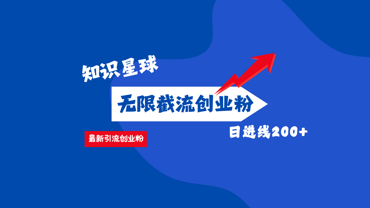 零门槛操作！知识星球截流CY粉玩法，长尾引流轻松破日进线200+！-沃创网