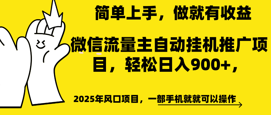 微信流量主自动挂机推广，轻松日入900+，简单易上手，做就有收益。-沃创网