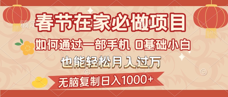 春节在家如何通过一部手机，无脑复制日入1000+，0基础小白也能轻松月入过万-沃创网