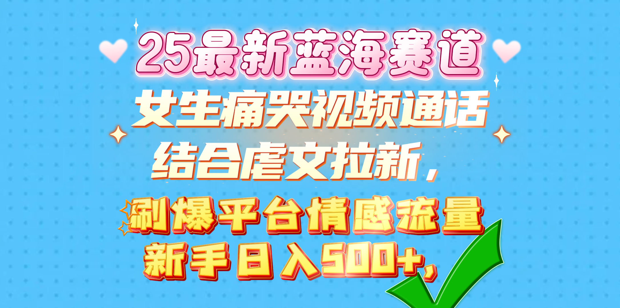 女生痛哭视频通话结合虐文拉新，刷爆平台情感流量，新手日入500+，-沃创网