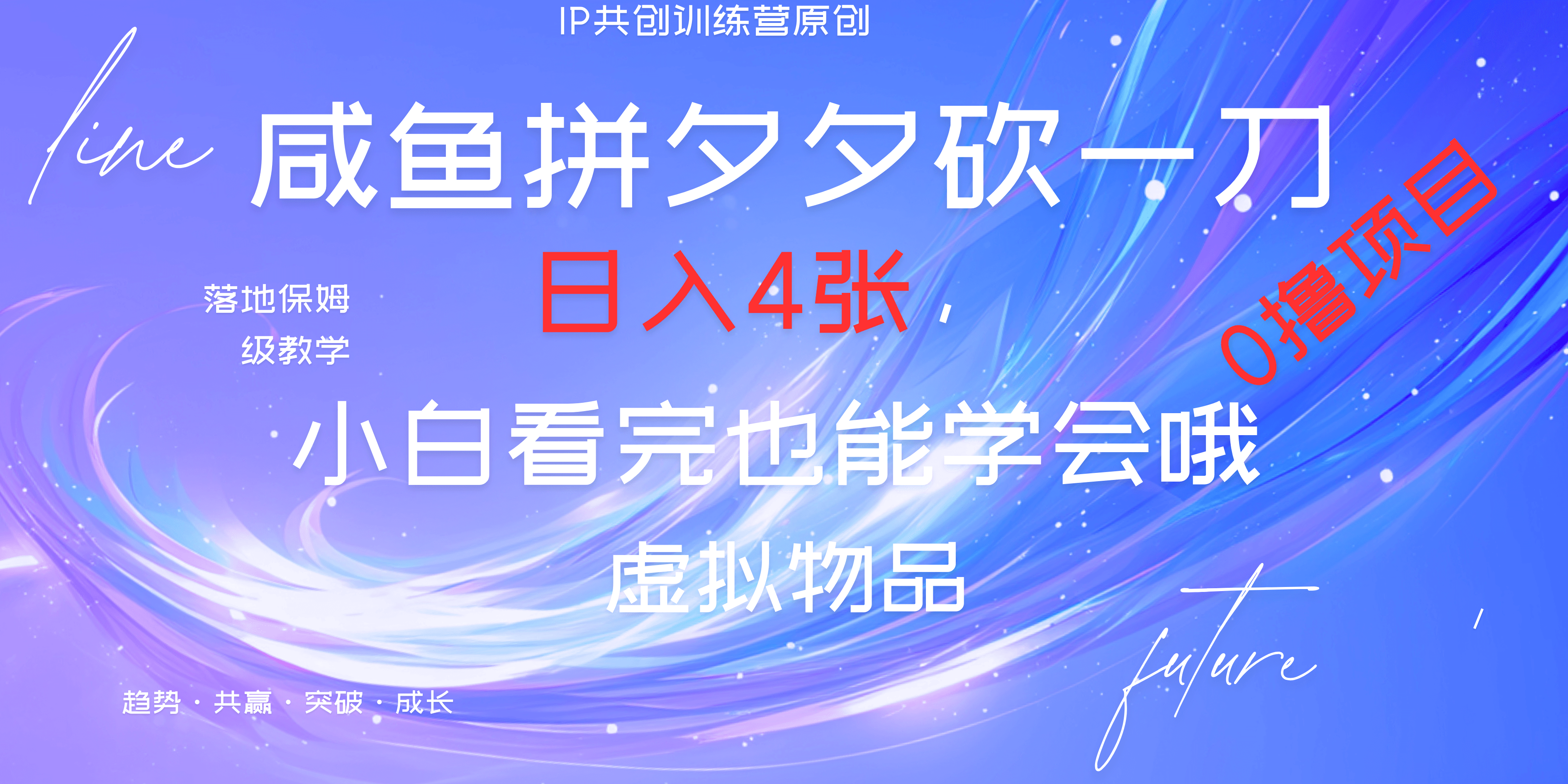 靠拼夕夕砍一刀利用黄鱼以及多种便方式就能日入4张，小白看完也能学会，落地保姆级教程-沃创网