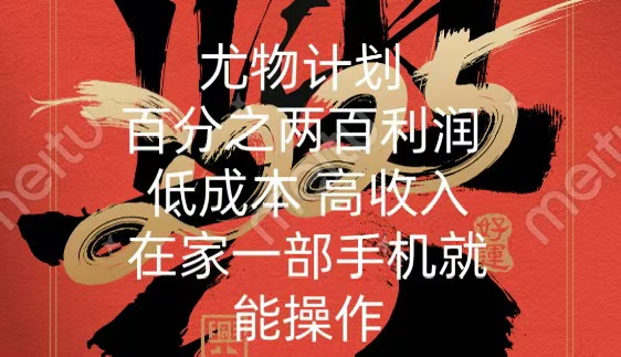 尤物计划-200％暴利 低成本 高收入 一部手机即可操作-沃创网