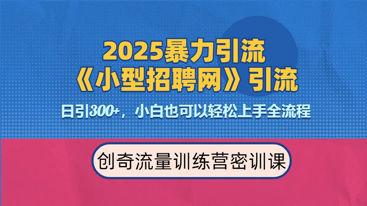 2025最新暴力引流方法《招聘平台》一天引流300+，日变现3000+，专业人士力荐-沃创网