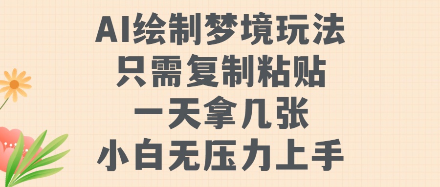 AI绘制梦境玩法，只需要复制粘贴，一天轻松拿几张，小白无压力上手-沃创网