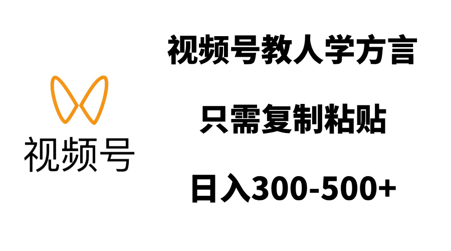视频号教人学方言，只需复制粘贴，日入300-500+-沃创网