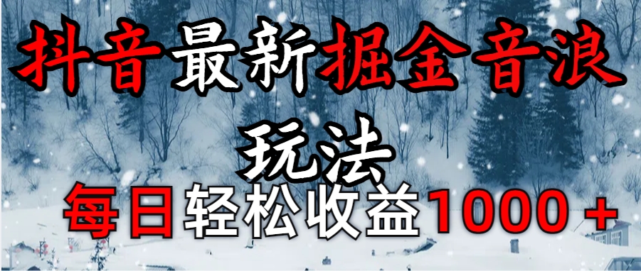 抖音最新撸音浪玩法学员反馈每日轻松1000+-沃创网