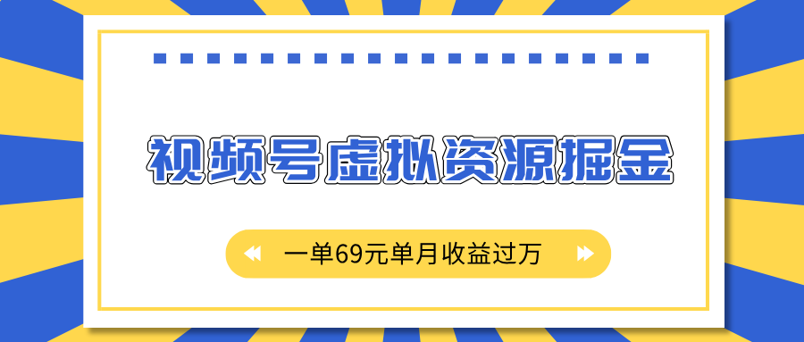 外面收费2980的项目，视频号虚拟资源掘金，一单69元单月收益过万-沃创网