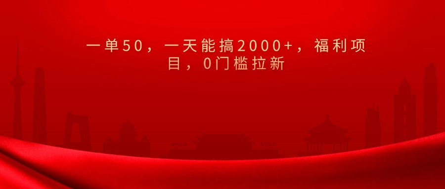 0门槛拉新，一单50，一天能搞2000+，福利项目，-沃创网