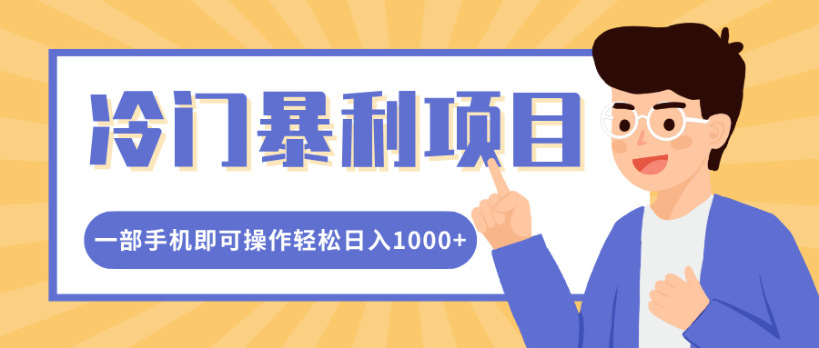 冷门暴利项目，小红书卖控笔训练纸，一部手机即可操作轻松日入1000+-沃创网