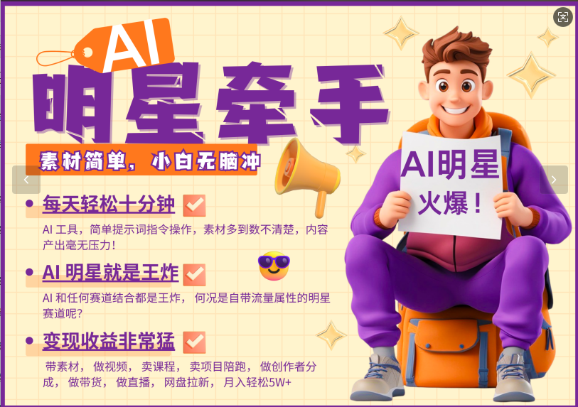 AI+明星，又一爆款密码，明星本来就够火爆，再加上AI ，就是王炸，牵小手，这个绝了！每天十分钟，带货、素材、分成都非常猛，泼天流量，发布就爆！月入5W，抓紧学！-沃创网