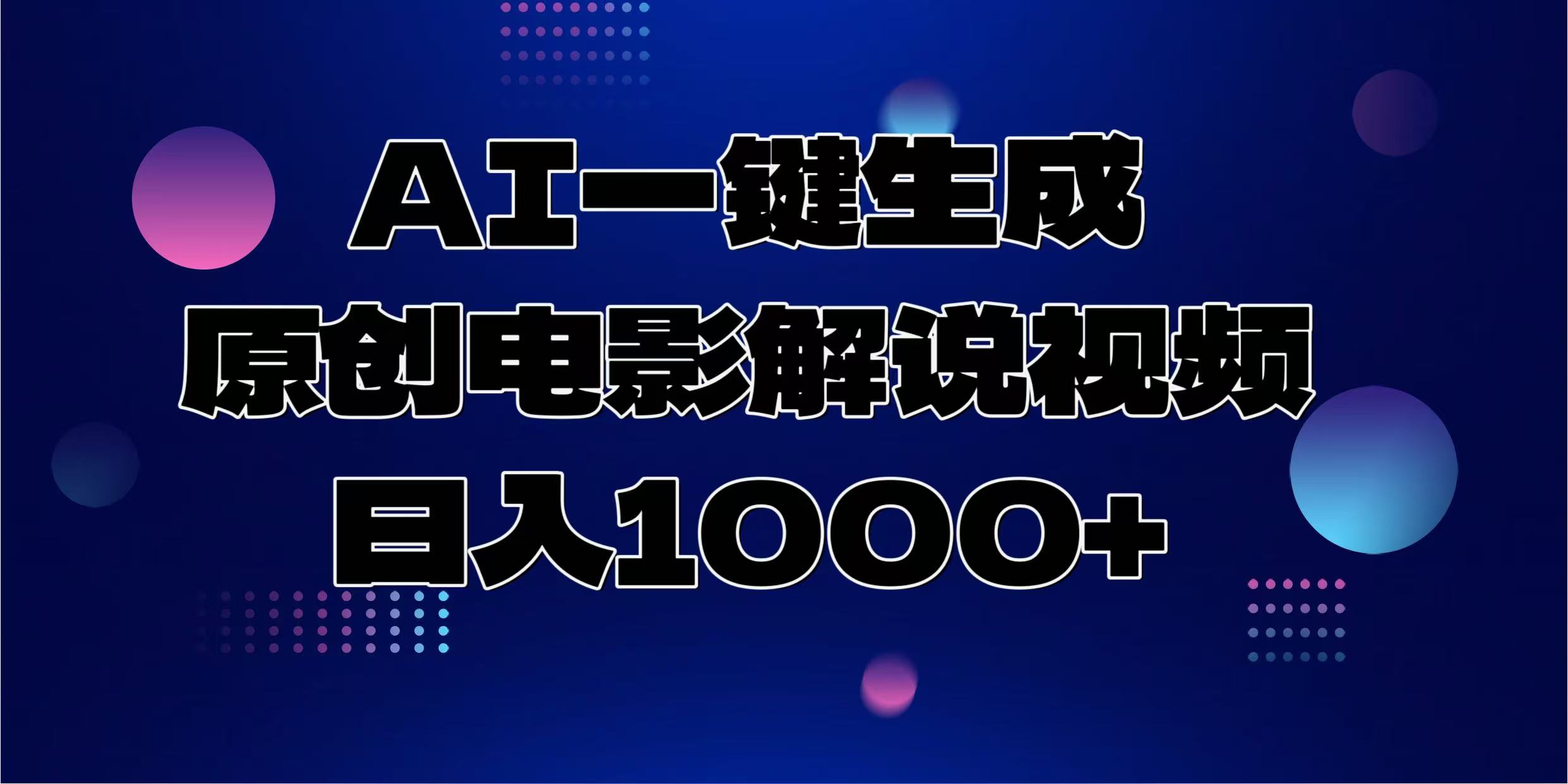 AI一键生成原创电影解说视频，日入1000+-沃创网