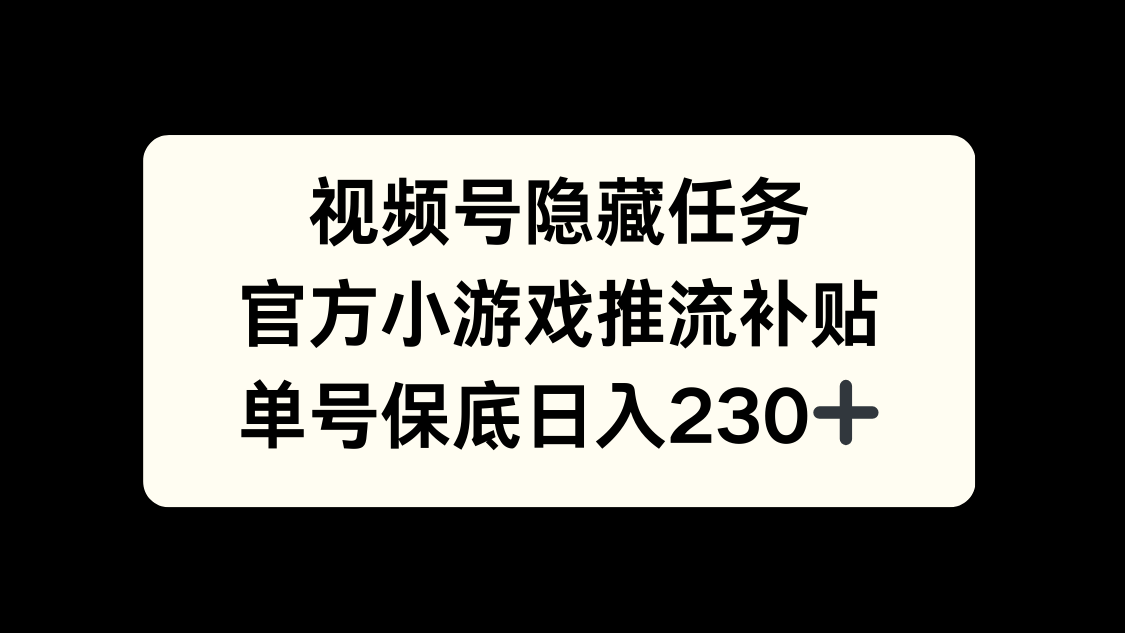 视频号冷门任务，特定小游戏，日入50+小白可做-沃创网