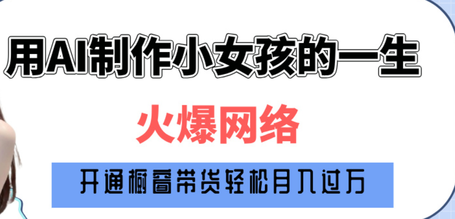 巧用AI制作小女孩的一生，爆火网络，赚钱其实并不难！-沃创网
