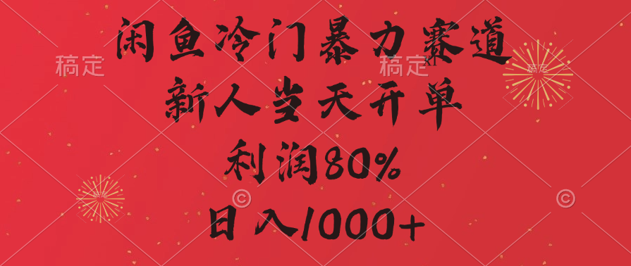 闲鱼冷门暴力赛道，拼多多砍一刀商城，利润80%，日入1000+-沃创网