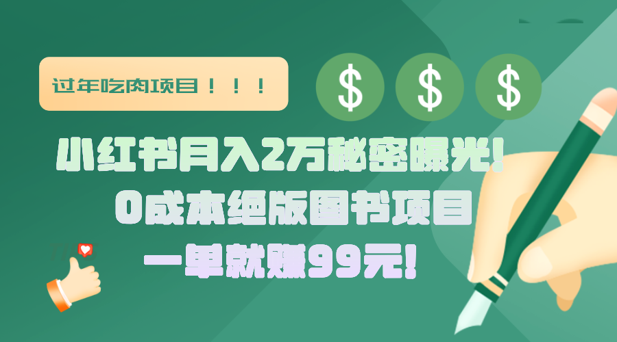 小红书月入2万秘密曝光！绝版图书项目，一单就赚99元！-沃创网