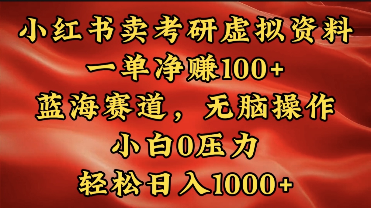 小红书蓝海赛道，卖考研虚拟资料，一单净赚100+，无脑操作，轻松日入1000+-沃创网
