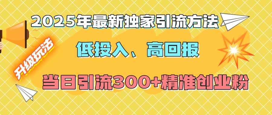 2025年最新独家引流方法，低投入高回报？当日引流300+精准创业粉-沃创网