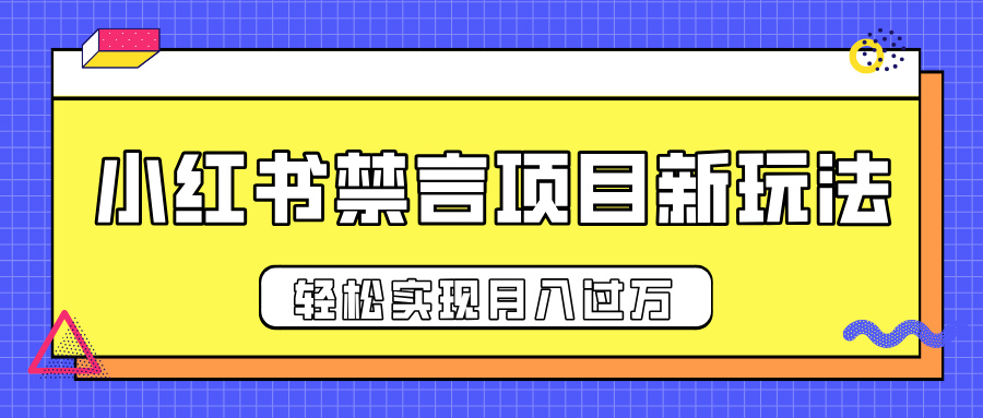 小红书禁言项目新玩法，推广新思路大大提升出单率，轻松实现月入过万-沃创网