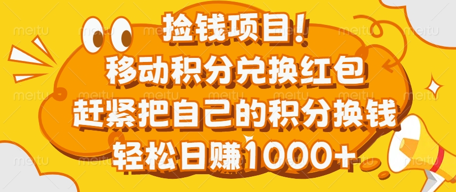 捡钱项目！移动积分兑换红包，赶紧把自己的积分换钱，轻松日赚1000+-沃创网