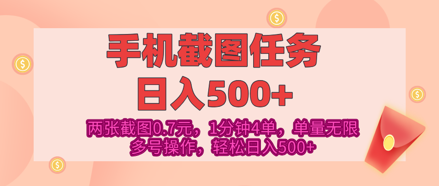 最新手机截图任务，4张截图1.4元，1分钟4单，单量无限，多号矩阵操作，轻松日入500+-沃创网