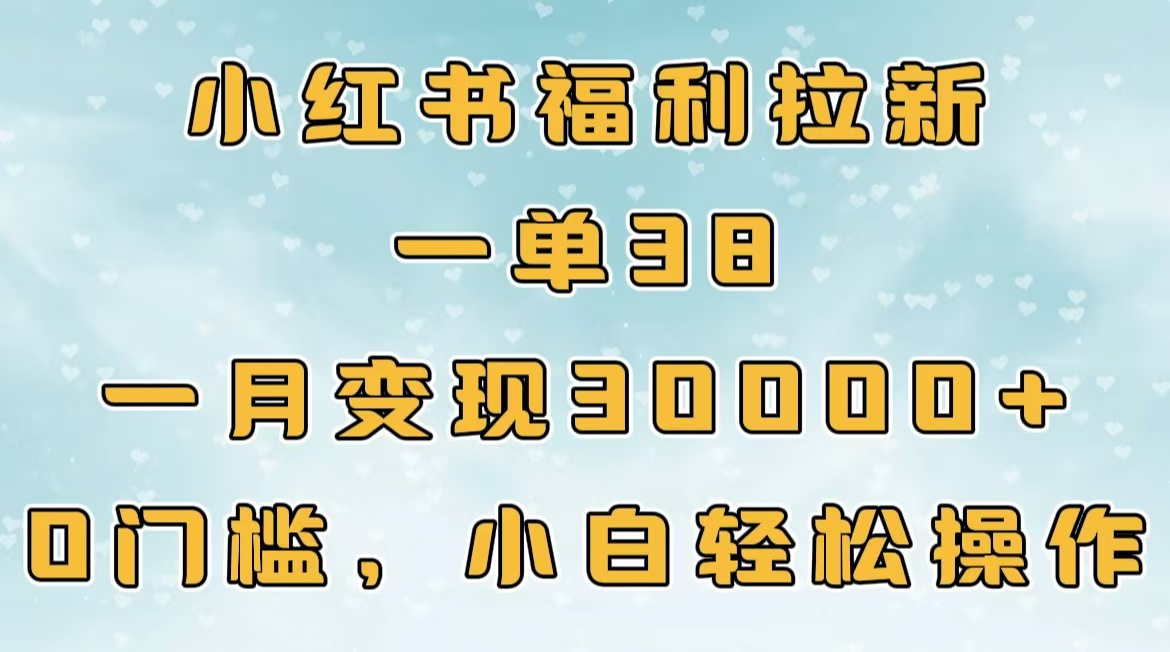 小红书福利拉新，一单38，一月30000＋轻轻松松，0门槛小白轻松操作-沃创网