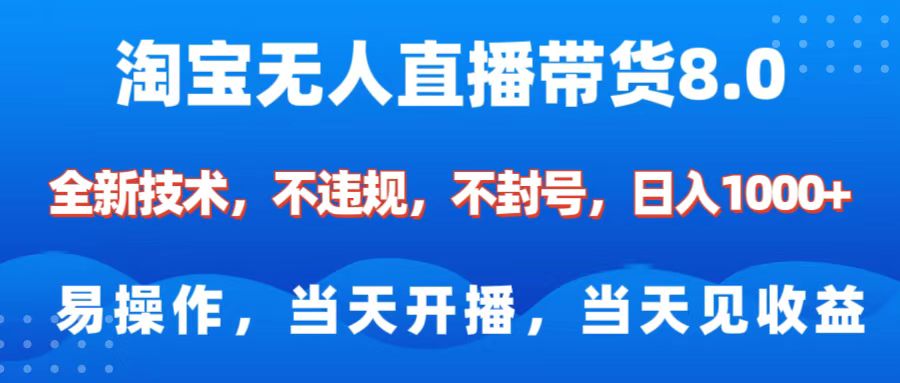 淘宝无人直播带货8.0    全新技术，不违规，不封号，纯小白易操作，当天开播，当天见收益，日入1000+-沃创网