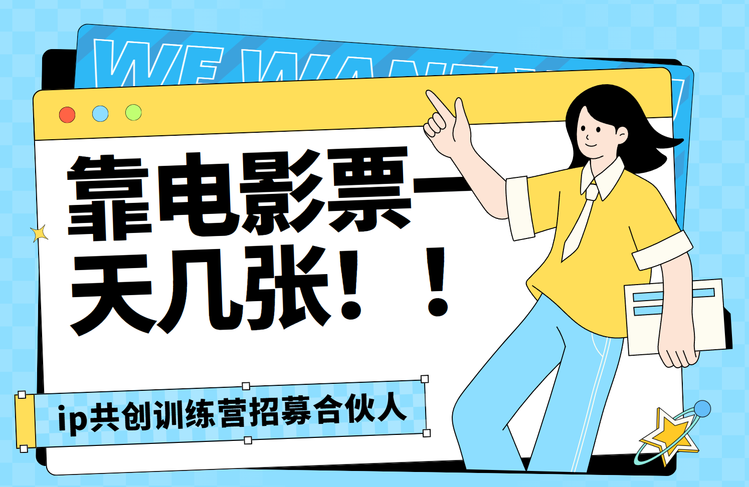 靠电影票，一天大几张，资源齐全.速来学习-沃创网