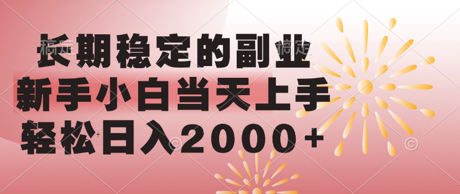 长期稳定的副业，轻松日入2000+新手小白当天上手，-沃创网