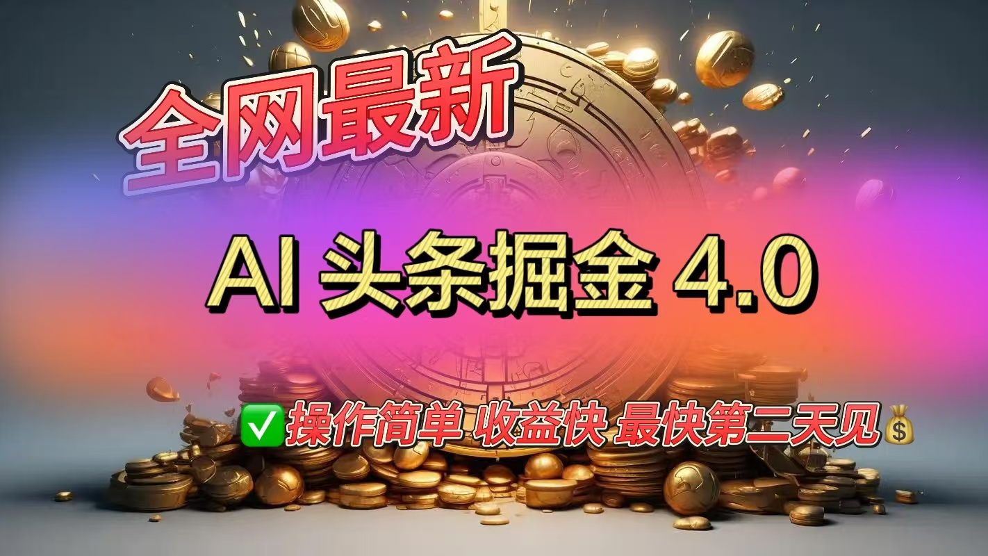 全网最新AI头条掘金4.0版，操作简单收益快-沃创网