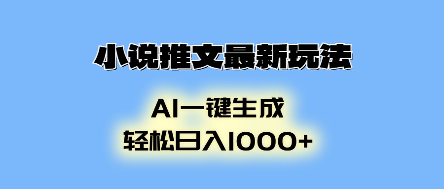 AI生成动画，小说推文最新玩法，轻松日入1000+-沃创网