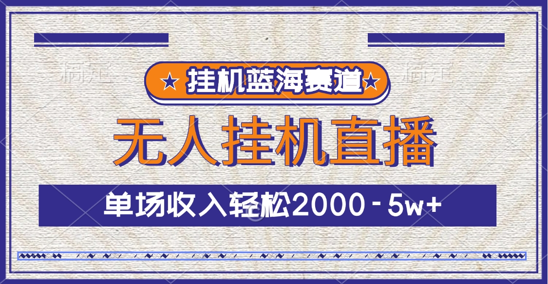 挂机蓝海赛道，无人挂机直播，单场收入轻松2000-5w+-沃创网
