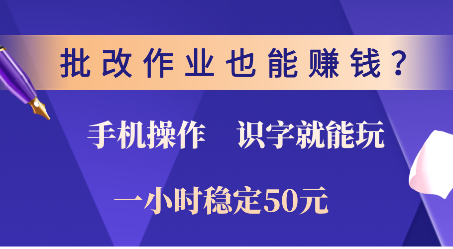 0门槛手机项目，改作业也能赚钱？识字就能玩！一小时稳定50元！-沃创网