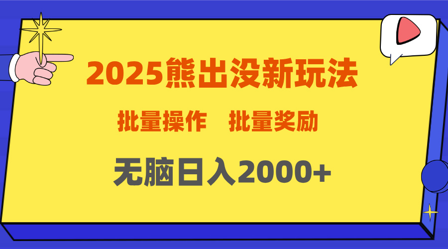 2025新年熊出没新玩法，批量操作，批量收入，无脑日入2000+-沃创网