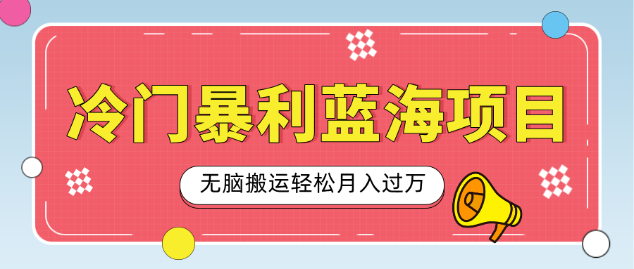 小众冷门虚拟暴利项目，小红书卖小吃配方，一部手机无脑搬运轻松月入过万-沃创网