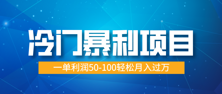 冷门暴利项目，实习证明盖章，蓝海市场供大于求，一单利润50-100轻松月入过万-沃创网
