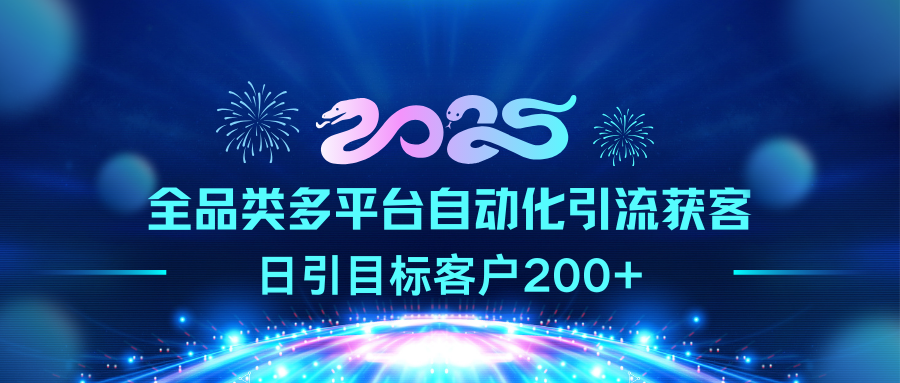 2025全品类多平台自动化引流获客，日引目标客户200+-沃创网