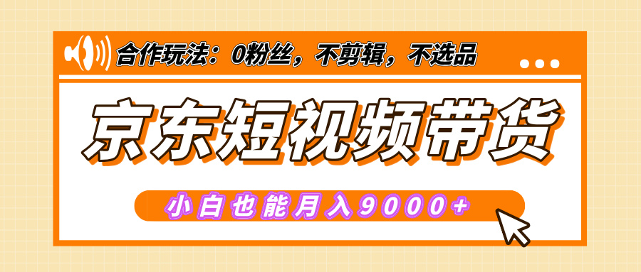 【揭秘】京东短视频带货，小白也能月入9000+（附详细教程）-沃创网