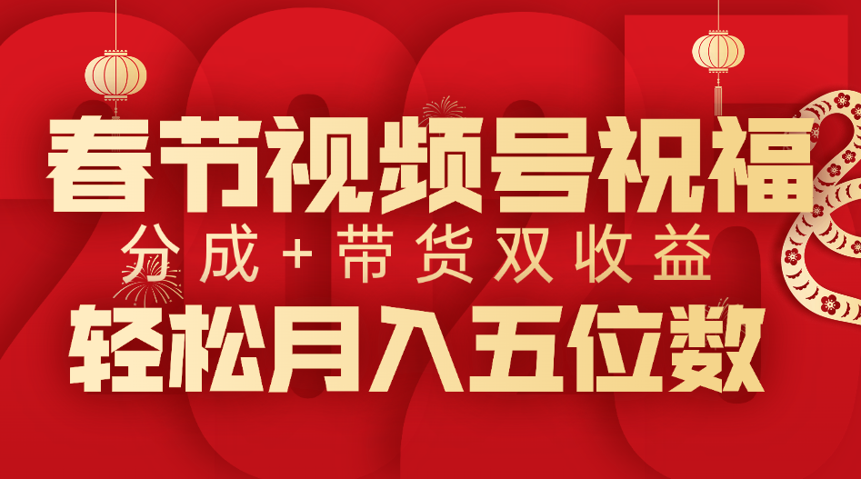 春节视频号祝福项目，分成+带货，双收益，轻松月入五位数-沃创网