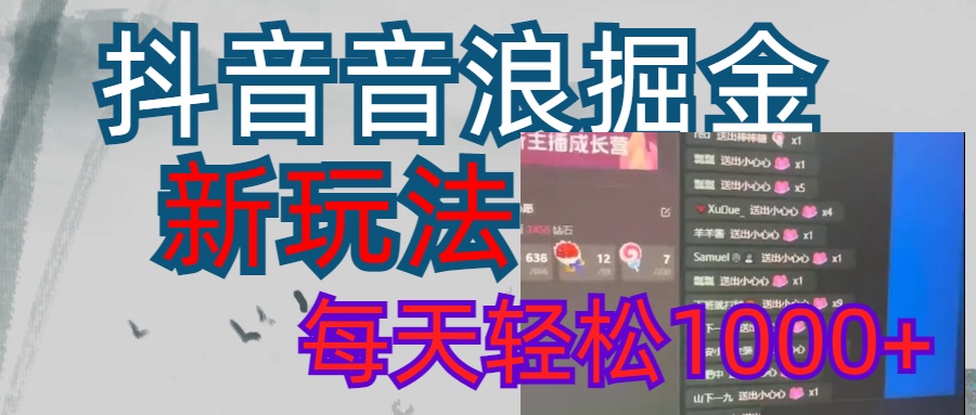 抖音，音浪掘金，新玩法曝光学员轻松日入1000+-沃创网