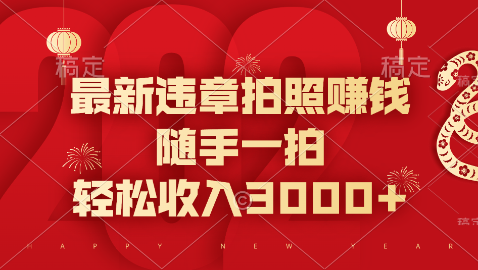 最新违章拍照赚钱，随手一拍，轻松收入3000+-沃创网