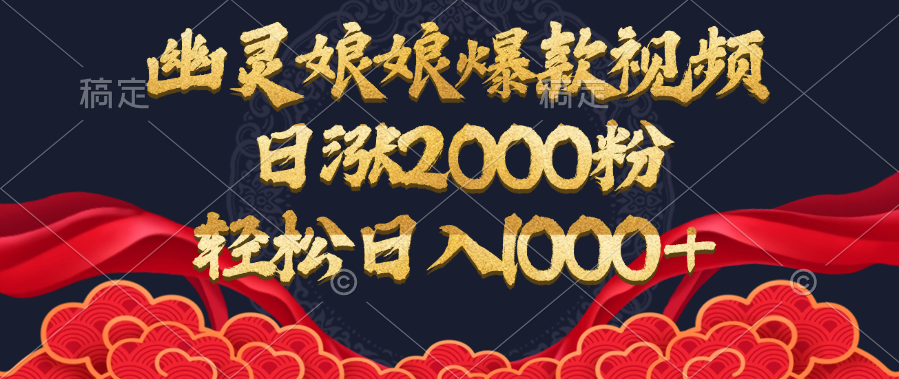 幽灵娘娘爆款视频，日涨2000粉，轻松日入1000+-沃创网