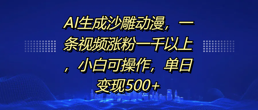 AI生成沙雕动漫，一条视频涨粉一千以上，单日变现500+，小白可操作-沃创网