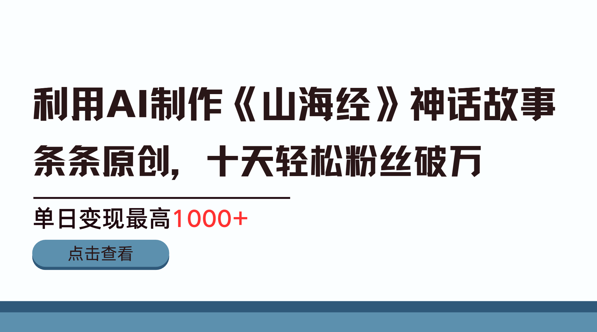 利用AI工具生成《山海经》神话故事，半个月2万粉丝，单日变现最高1000+-沃创网