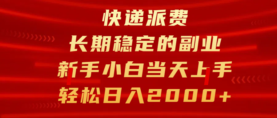 快递派费，长期稳定的副业，新手小白当天上手，轻松日入2000+-沃创网