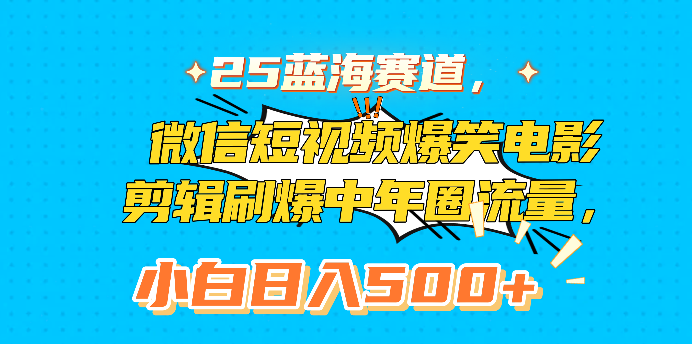 25蓝海赛道，微信短视频爆笑电影剪辑刷爆中年圈流量，小白日入500+-沃创网