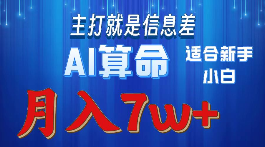 AI算命打的就是信息差适合新手小白实操月入7w＋-沃创网