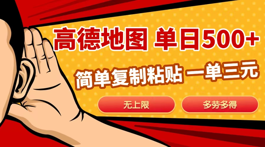 高德地图简单复制，日入500+，无上限，操作两分钟就能有近10元的收益，-沃创网