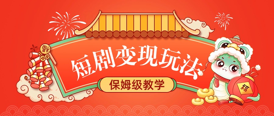 短剧变现玩法，保姆级教学-沃创网