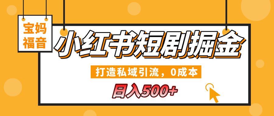 小红书短剧掘金，打造私域引流，0成本，宝妈福音日入500+-沃创网