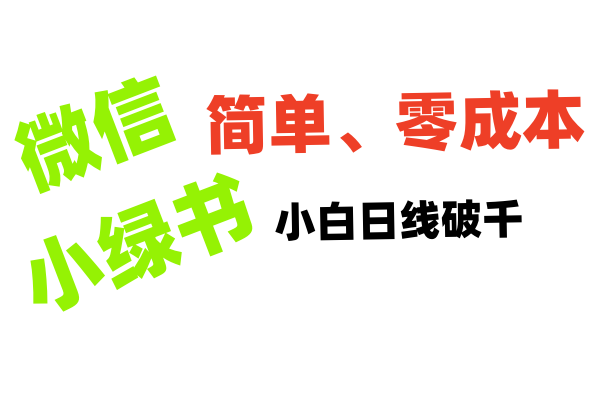 小绿书带货小白日利润轻松破千-沃创网